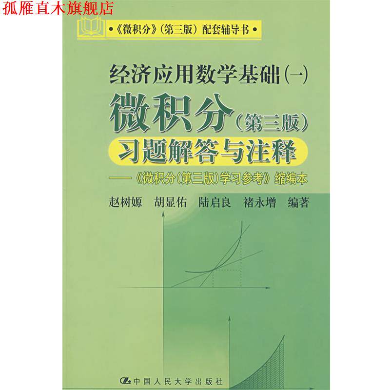 【正版书】 经济应用数学基础一:微积分习题解答与注释 赵树嫄 等编著 中国人民大学出版社