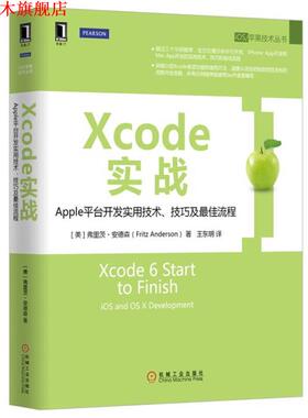 【正版书】 Xcode实战:Apple平台开发实用技术、技巧及流程 [美]弗里茨·安德森 机械工业出版社
