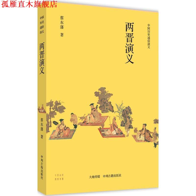 【正版书】 中国历史通俗演义:两晋演义 蔡东藩 著 中州古籍出版社