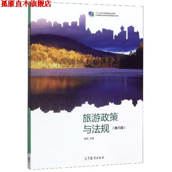 【正版书】 旅游政策与法规 张琥 高等教育出版社