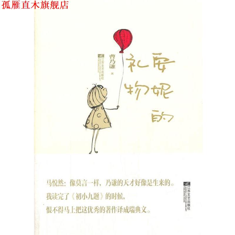 【正版书】 安妮的礼物 曹乃谦　著 江苏文艺出版社