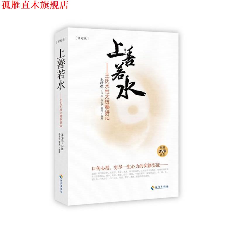 【正版书】 上善若水-王氏水性太极拳讲记-修订版-附赠DVD光盘 王壮弘,杨云中,蓝晟 著 海南出版社