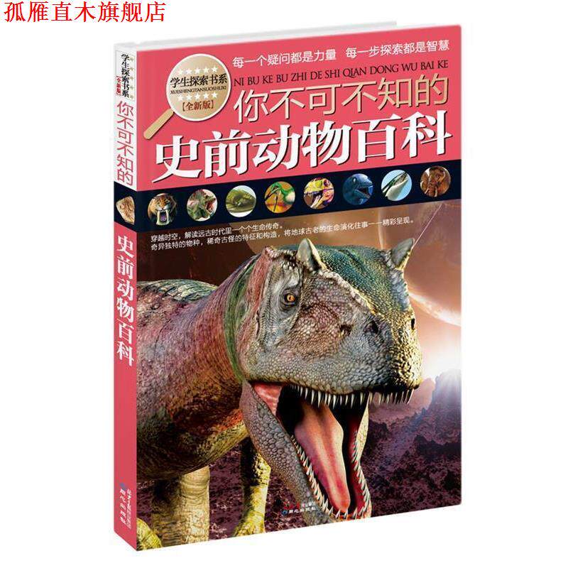【正版书】 学生探索书系:你不可不知的史前动物百科 本书编写组 同心出版出版社