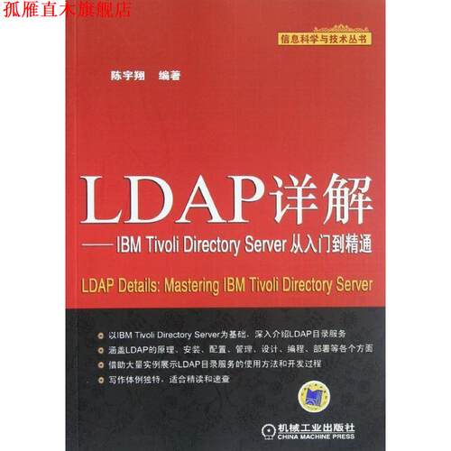 【正版书】 LDAP详解  IBM Tivoli Directory Server从入门到精通 陈宇翔编著 机械工业出版社