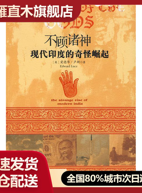 【正版】不顾诸神:现代印度的奇怪崛起