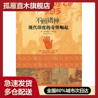 【正版】不顾诸神:现代印度的奇怪崛起