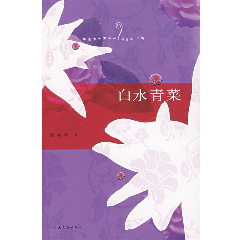 【正版书】 白水青菜 潘向黎 著 山东文艺出版社