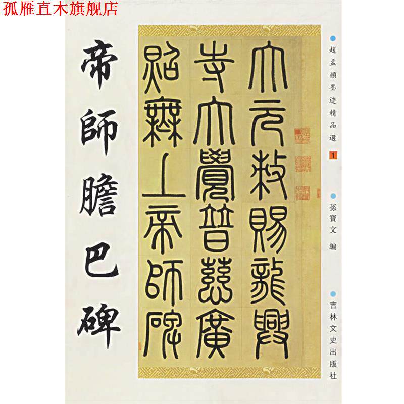 【正版书】 帝师胆巴碑 (元)赵孟頫 书 吉林文史出版社