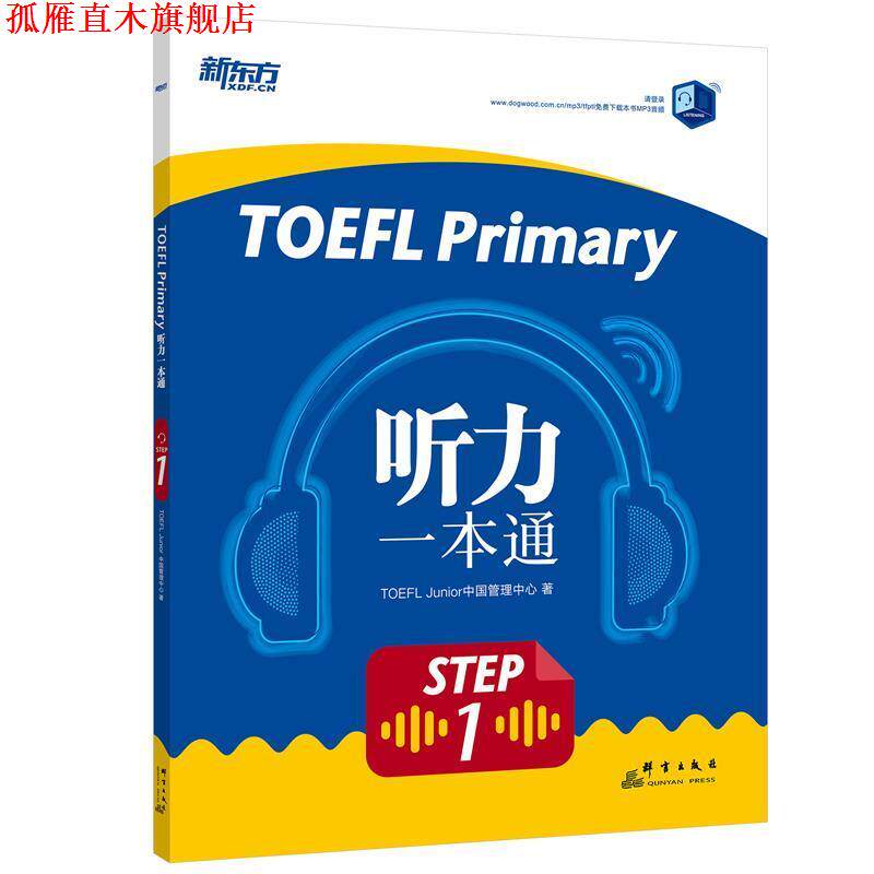 【正版书】 TOEFL Primary Step 1 听力一本通 新东方教育科技集团有限公司 群言出版社