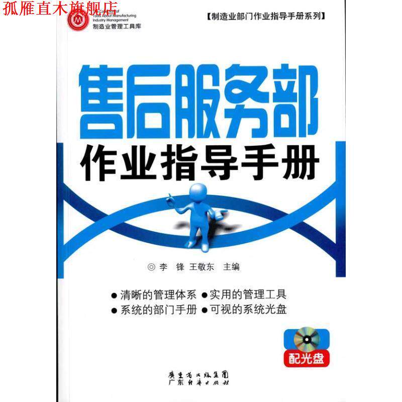 【正版书】 售后服务部作业指导手册 配光盘 李锋,王敬东 广东经济出版社有限公司