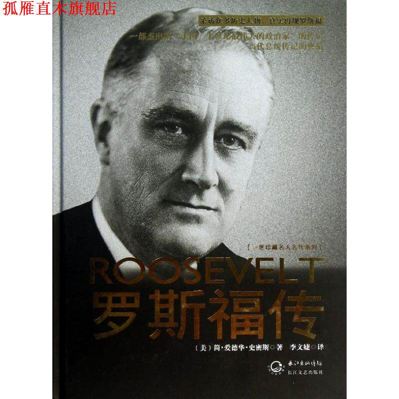 【正版书】 罗斯福传 [美] 简·爱德华·史密斯 著,李文婕 译 长江文艺出版社