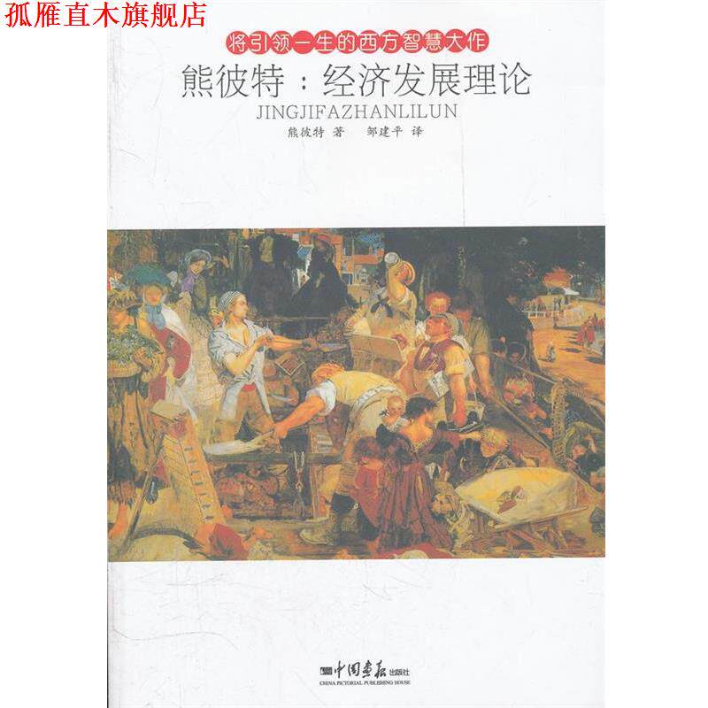 【正版书】 熊波特:经济发展理论 熊彼特著 中国画报出版社