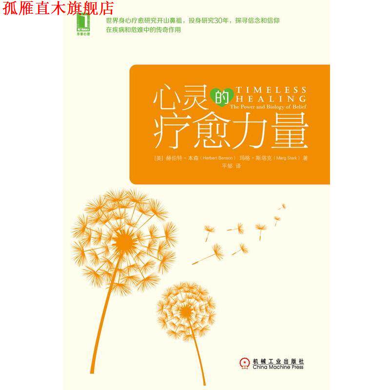【正版书】 心灵的疗愈力量 [美] 赫伯特本森(Herbert Benson,M.D.),玛格斯塔克( 机械工业出版社