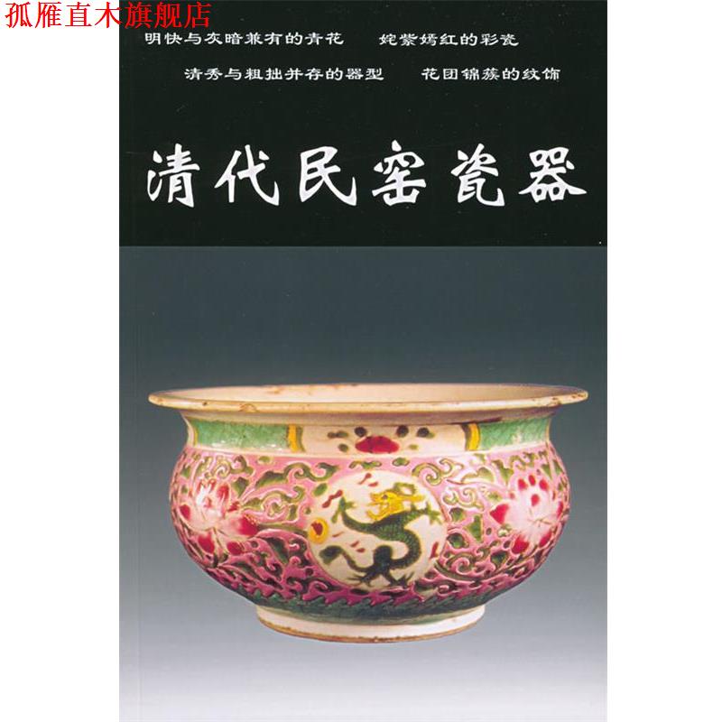【正版书】 清代民窑瓷器 铁源 编 中国工商联合出版社