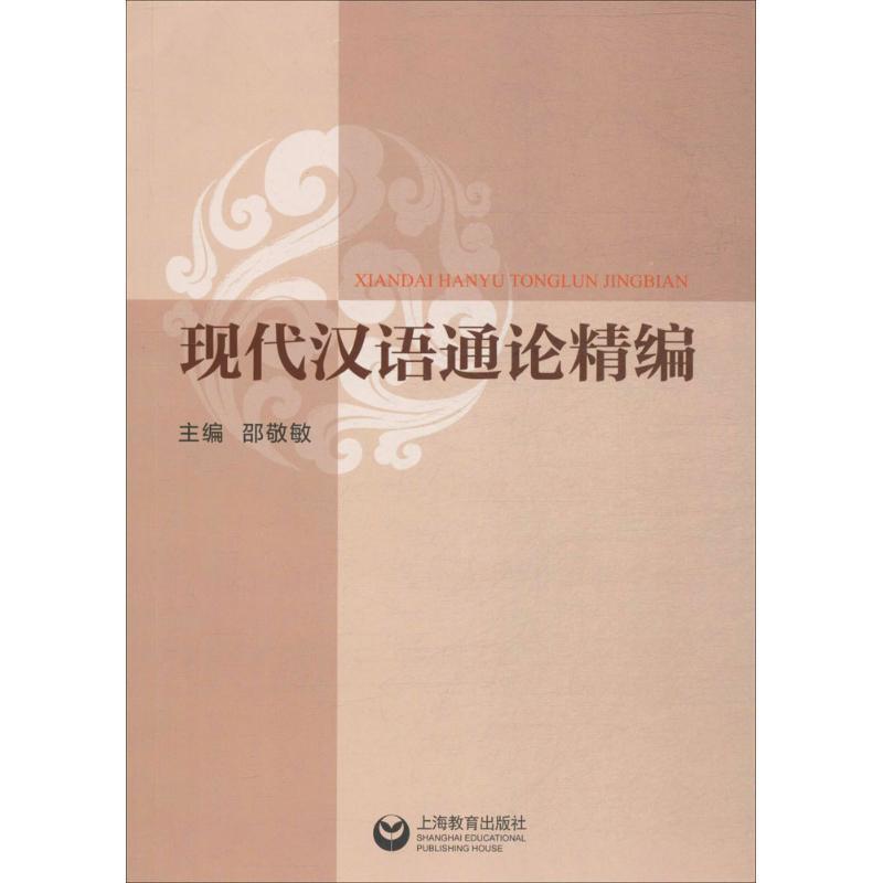 【正版书】 现代汉语通论精编 邵敬敏 主编 上海教育出版社