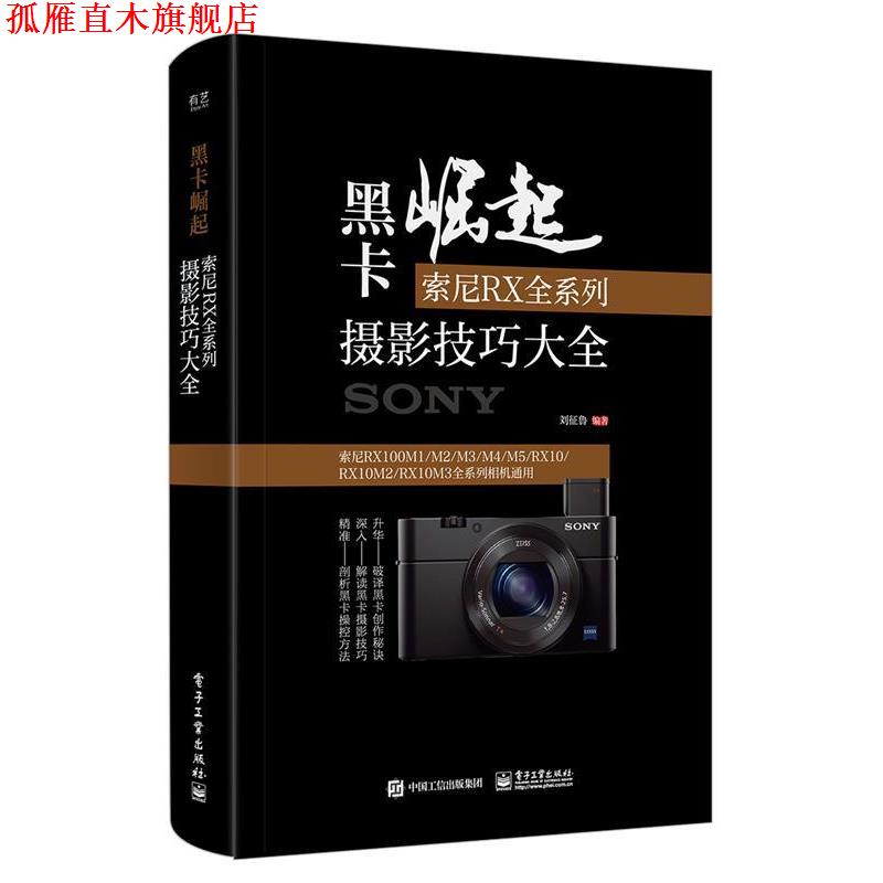 【正版书】 黑卡崛起:索尼RX全系列摄影技巧大全 刘征鲁 电子工业出版社