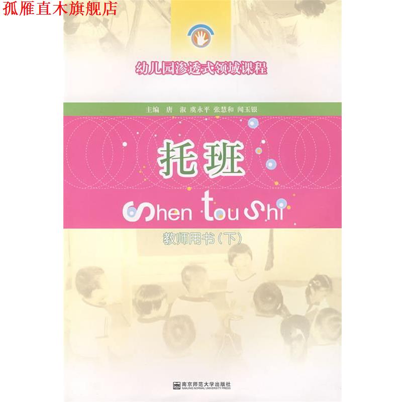【正版书】 幼儿园渗透式领域课程:托班 唐淑等 南京师范大学
