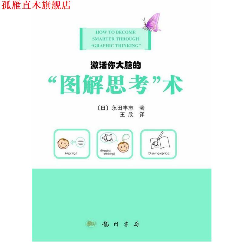 【正版书】 激活你大脑的“图解思考”术 (日)永田丰志 著,王欣 译 龙门书局