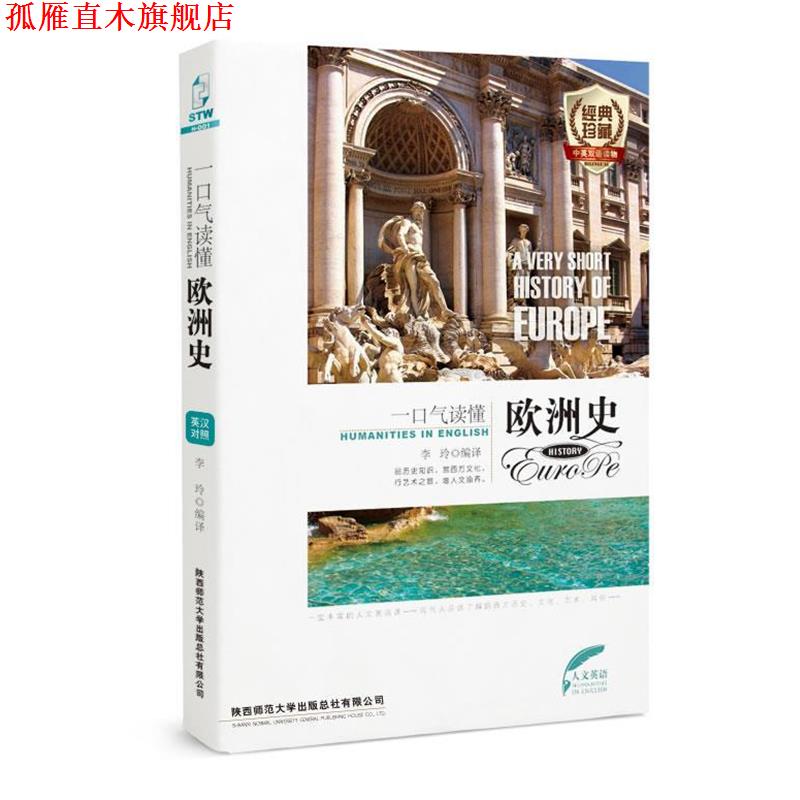 【正版书】 一口气读懂欧洲史 李玲 陕西师范大学出版社