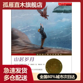 【正版书】山居岁月-国际大奖小说升级版