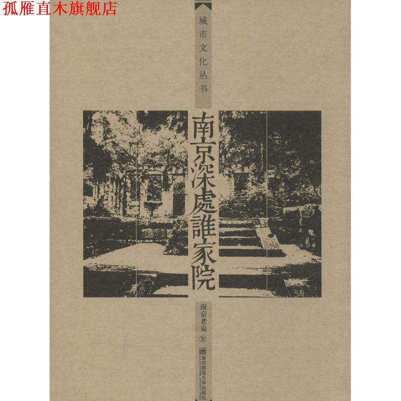 【正版书】 南京深处谁家院 南京老克 著 南京师范大学出版社