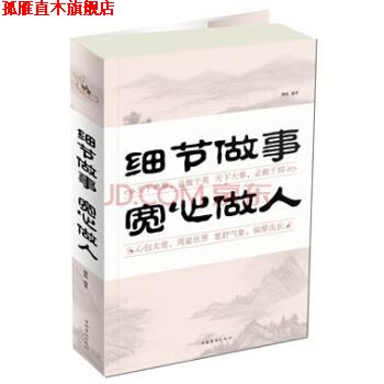 【正版书】 细节做事 宽心做人 微阳 著 中国华侨出版社