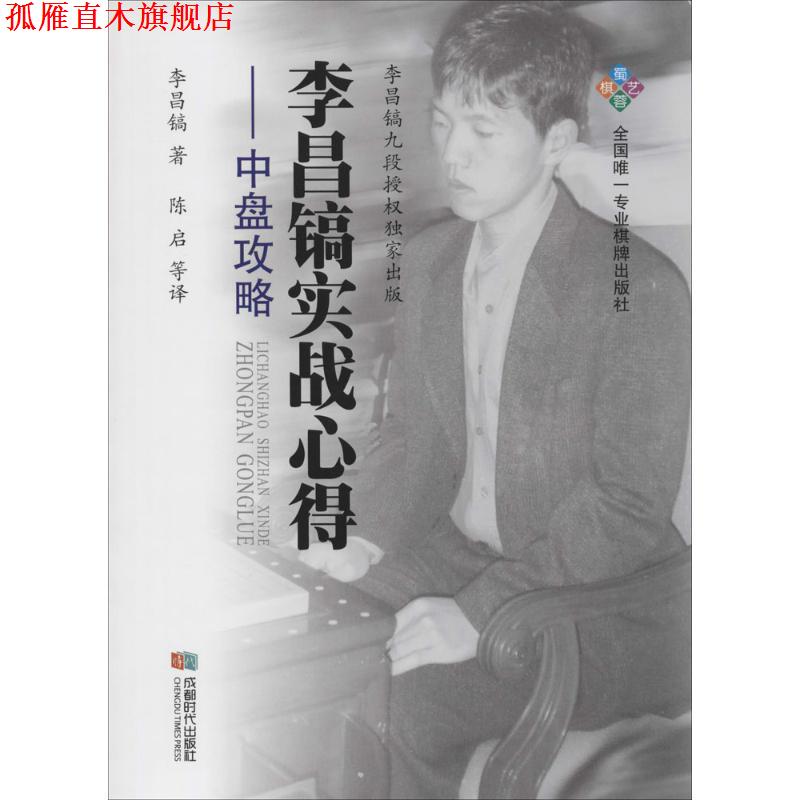 【正版书】 李昌镐实战心得--中盘攻略 李昌镐 著 陈启 等译 成都时代出版社