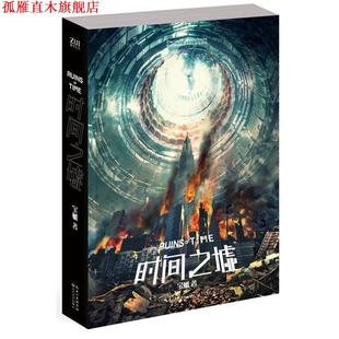 时间之墟 书 宝树 著 社 长江文艺出版 正版