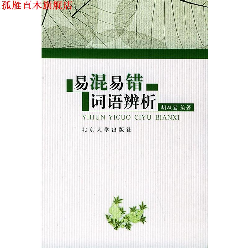 【正版书】 易混易错词语辨析 胡双宝 编著 北京大学出版社