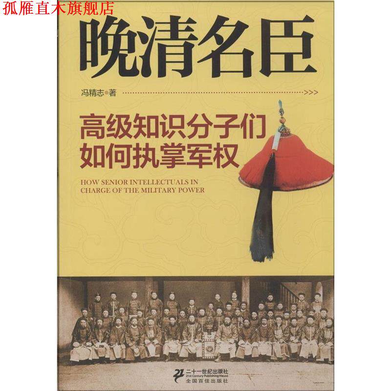 【正版书】 晚清名臣--知识分子们如何掌握军权 冯精志 21世纪出版社