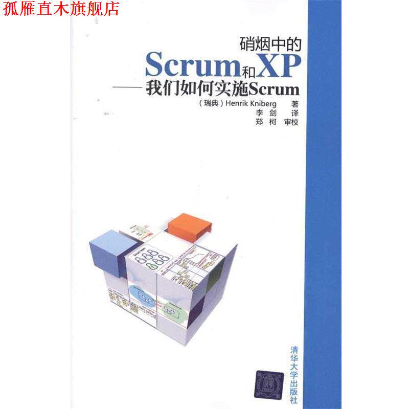 【正版书】 硝烟中的Scrum和XP—我们如何实施Scrum (瑞典)克里伯格 著,李剑 译,郑柯 审校 清华大学出版社