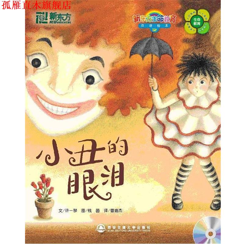 【正版书】 12小丑的眼泪 许一琴(Amy Hsu), 钱茵(Yin Chien), 曹嘉杰 西安交通大学出版社