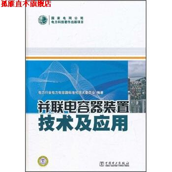 【正版书】 并联电容器装置技术及应用 电力行业电力电容器标准化技术委员会 编 中国电力出版社
