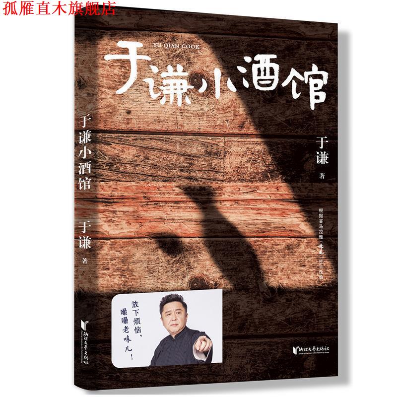 【正版书】 于谦小酒馆 于谦,果麦文化出品 浙江文艺出版社