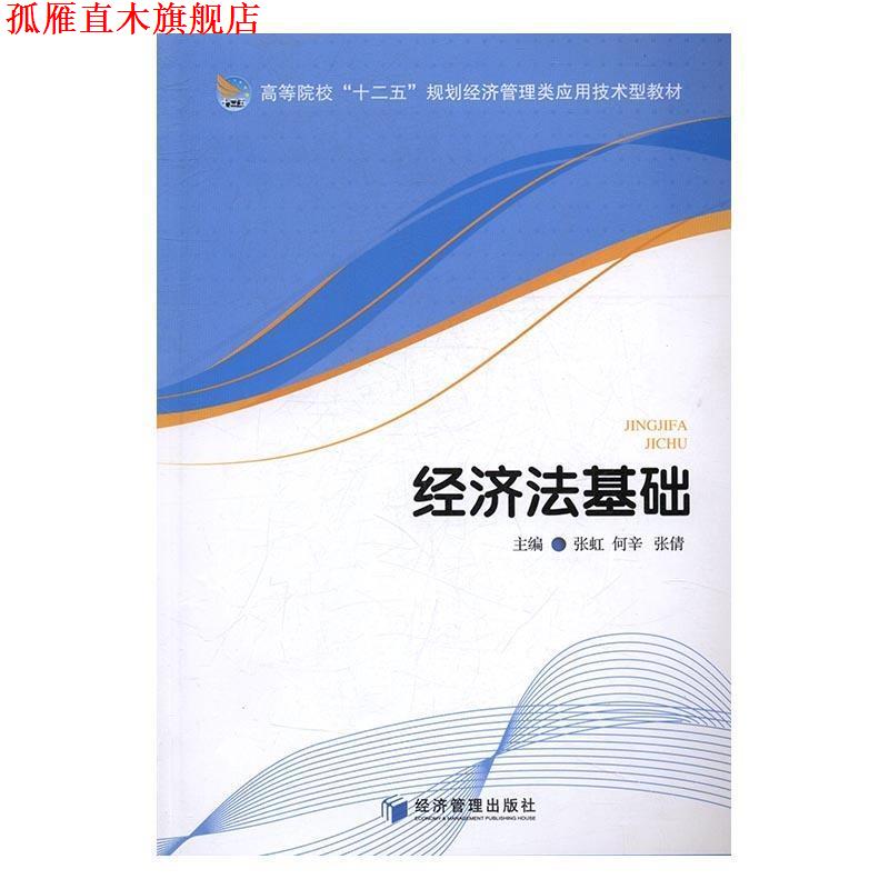 【正版书】 经济法基础 张虹,何辛,张倩 经济管理出版社