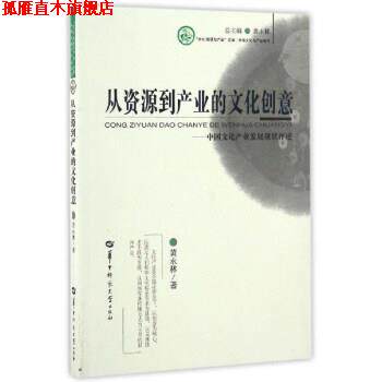 【正版书】 从资源到产业的文化创意:中国文化产业发展现状评述 黄永林 著 华中师范大学出版社