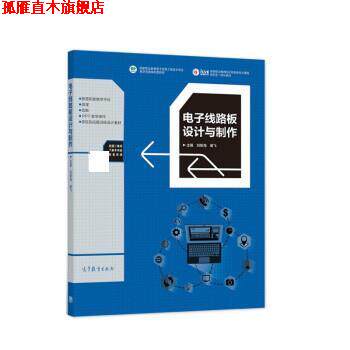 【正版书】 电子线路板设计与制作 刘新海,谢飞 高等教育出版社