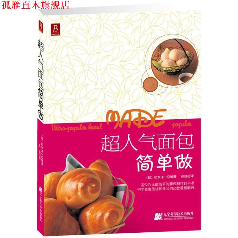 【正版书】 超人气面包简单做 (日)松本洋一 著,张靖 译 辽宁科学技术出版社