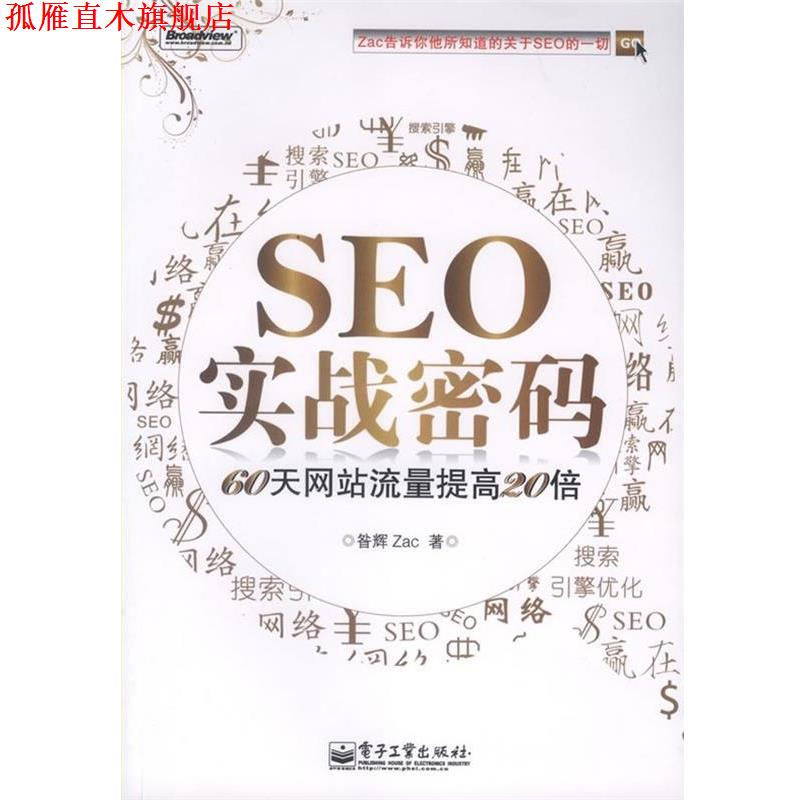 【正版书】 SEO实战密码&mdash;60天网站流量提高20倍 昝辉 电子工业出版社
