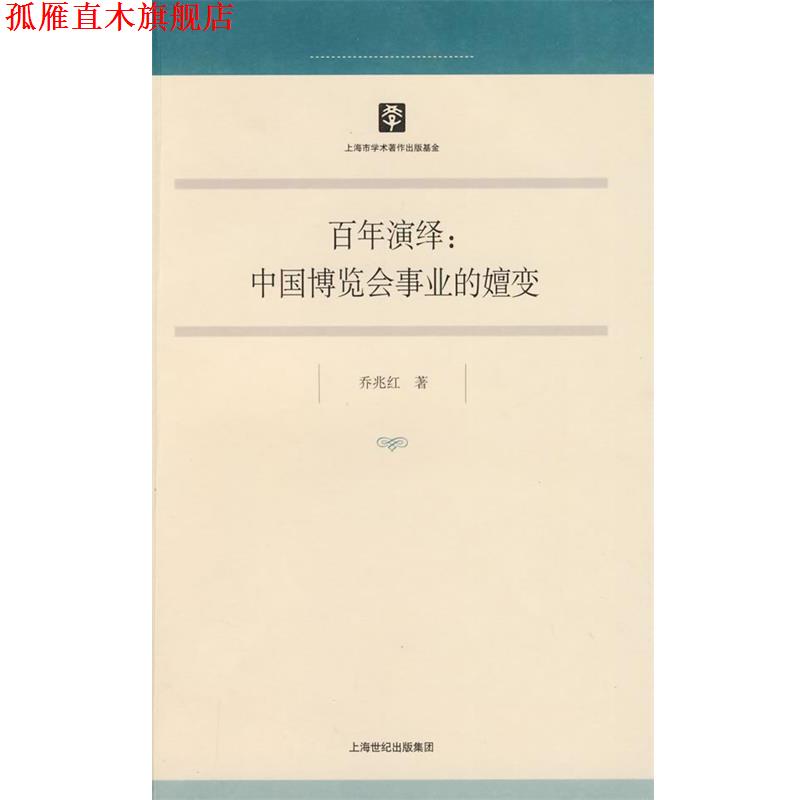 【正版书】 百年演绎:中国博览会事业的嬗变 乔兆红 著 上海人民出版社