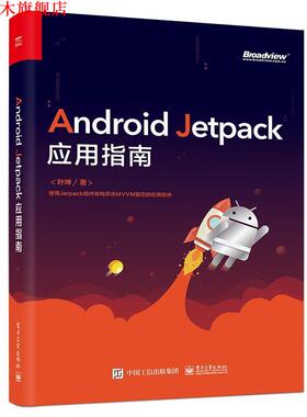 【正版书】 Android Jetpack应用指南 叶坤 电子工业出版社