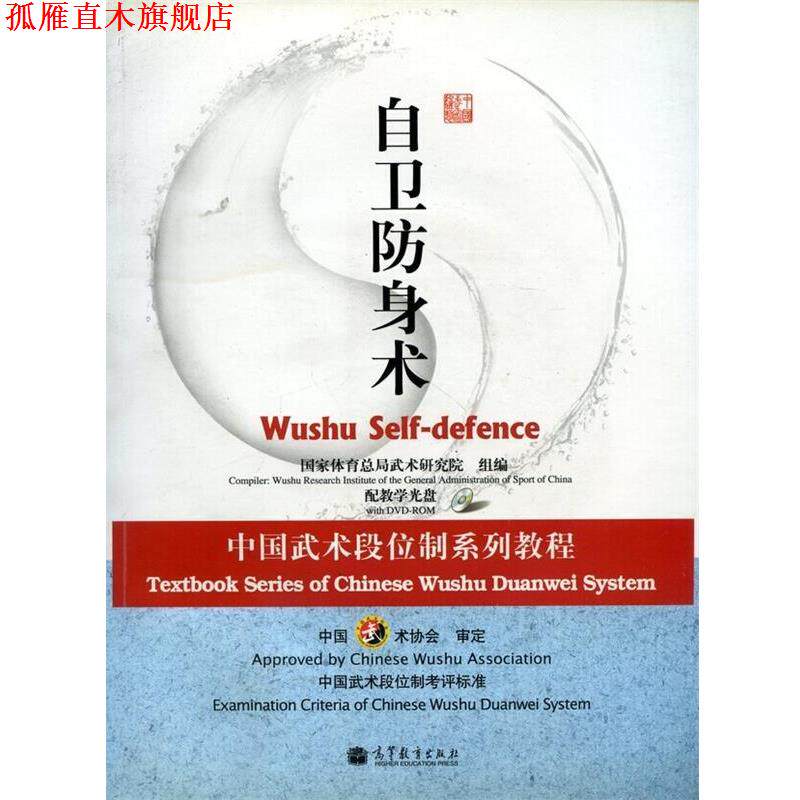 【正版书】 自卫防身术-配教学光盘 国家体育总局武术研究组　编 高等教育出版社