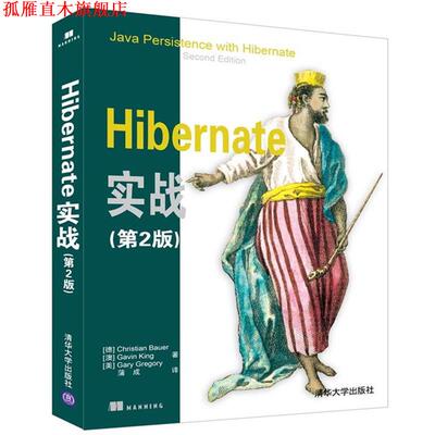 【正版书】 Hibernate实战 [德]Christian Bauer,[澳]Gavin King,[美]Gary Gregory 著 蒲成 译 清华大学出版社