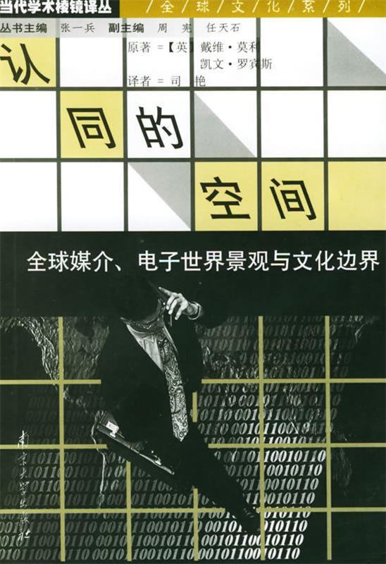 【正版书】 认同的空间：媒介、电子世界景观与文化边界 当代学术棱镜译丛 [英]戴维·莫利,[英]凯文·罗宾斯 著,司艳 译 南京大学