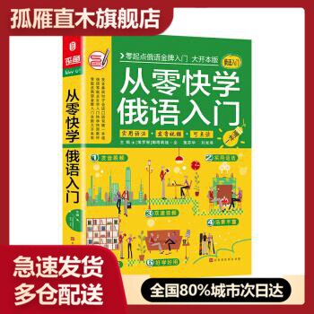 【正版】从零快学俄语入门 刘光准 娜塔莉娅u0026middot;全