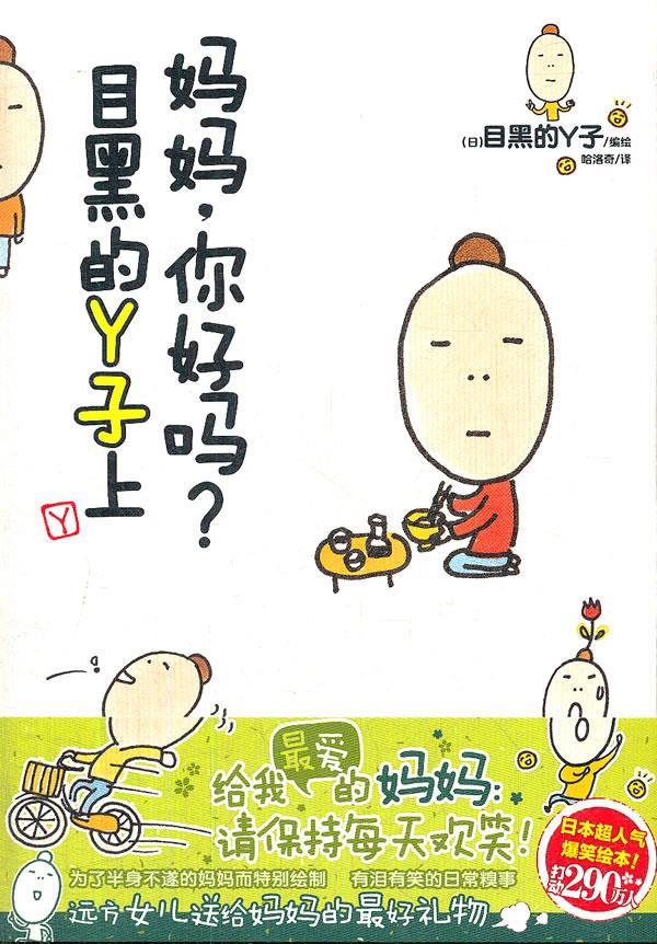 【正版书】 妈妈,你好吗?目黑的Y子上 (日)目黑的丫子 编绘,哈洛奇 译 湖南美术出版社