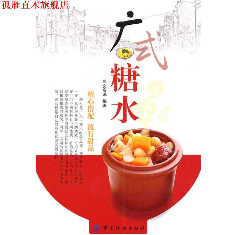 【正版书】 广式糖水 犀文资讯 编著 中国纺织出版社