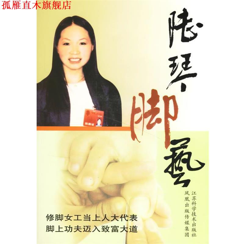 【正版书】 陆琴脚艺 陆琴 主编 江苏科学技术出版社