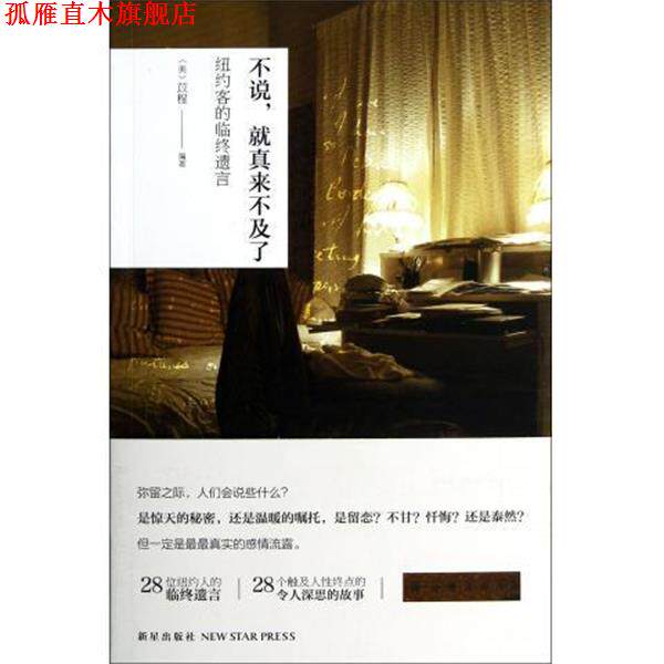【正版书】 不说，真就来不及了 [美] 苡程 著 新星出版社
