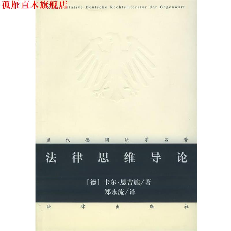 【正版书】 法律思维导论 当代德国法学名著 [德]恩吉施 著,郑永流 译 法律出版社